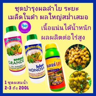 ชุด บำรุงผลลำไย ผลใหญ่ ขยายผลลำไย ผลผลิตต่อไร่สูง แกรนเด้ อะมิโน1ลิตร+โมโนซ่า น้ำตาลทางด่วน 1ลิตร+มาสเตอร์เค 1ลิตร