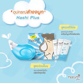 Hashi น้ำเกลือล้างจมูก 💦💧 1. ชุดอุปกรณ์ล้างจมูกรุ่นใหม่ ฮาชชิ พลัส hashi plus nasal rinser