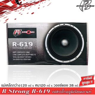 R STRONG R-619 ดอกลำโพงเสียงกลาง 6.5นิ้ว เฟสปลั๊กอลูมิเนียมเงาแท้