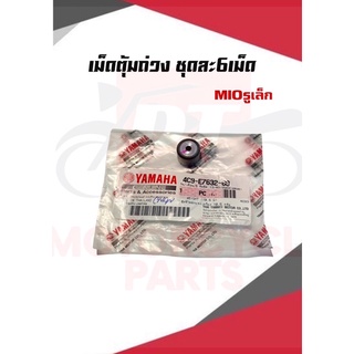 เม็ดตุ้มถ่วงนํ้าหนัก YAMAHA(Mio,Mio125,Mio115i,Fino,Fino115i,ฟิออเร่,ฟิลาโน่)