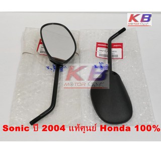 กระจกมองข้าง กระจกมอเตอร์ไซค์ Sonicปี 2004 แท้ศูนย์ 100% พร้อมส่ง