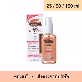 Palmer’s skin therpy oil ปาล์มเมอร์ ออยล์ ออยทาผิวแตกลาย น้ำมันทาผิว ออยล์ทาตัว ออยล์บำรุงผิว ลดผิวแตกลาย ครีมทาท้องลาย