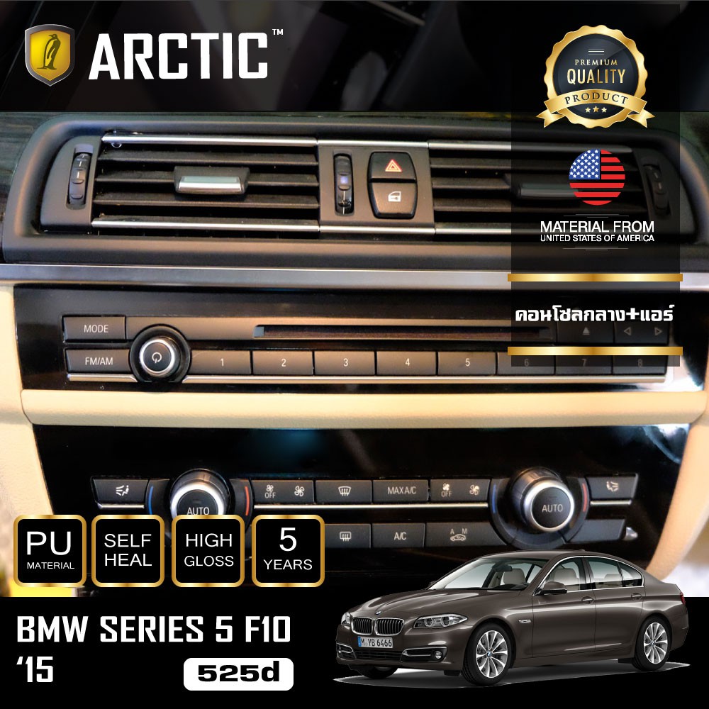 ARCTIC ฟิล์มกันรอยรถยนต์ ภายในรถ PianoBlack BMW Series 5 F10 525d (2015) - บริเวณคอนโซลกลาง+แอร์
