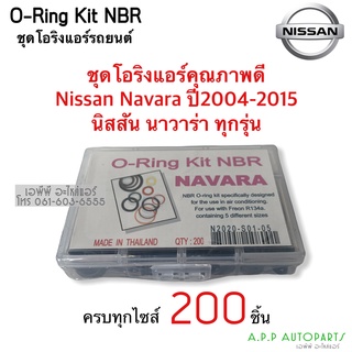 โอริง แอร์รถ Navara นาวาร่า ทุกรุ่น อย่างดี กล่อง 200 วง รวมทุกไซด์ นิสสัน Nissan Oring O-ring ท่อแอร์ สายน้ำยา ตู้แอร์