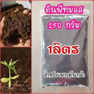 ดินพีทมอส​ 1ลิตร​ ออแกนิค