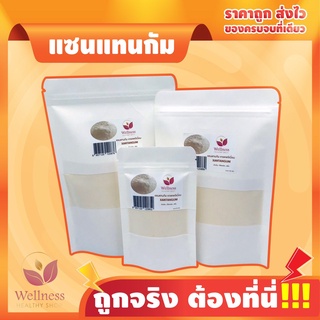 ราคาส่ง แซนแทนกัม XANTHANGUM  แท้100% เกรดพรีเมี่ยม ถูกที่สุด ส่งของทุกวัน