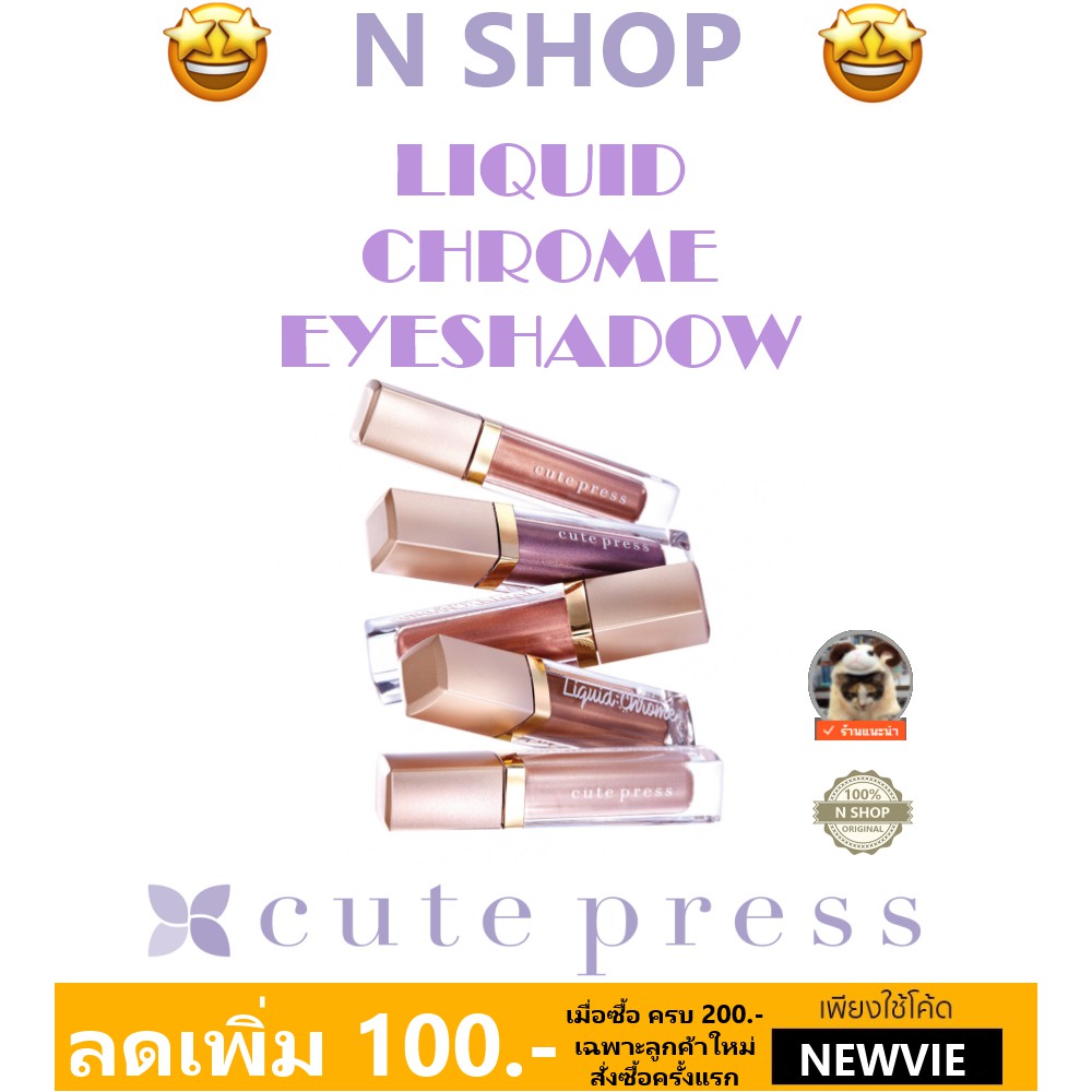 LIQUID BEAUTY คิวท์เพรส 🌟 NONSTOP CUTE CHROME อายแชโดว์เนื้อลิควิดเจล EYESHADOW PRESS