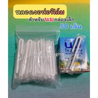 หลอดนมแบบงอ ยาว8.7 ซม.แบบสั้น (MP01)