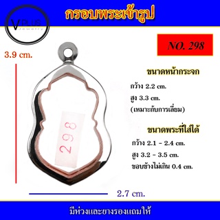 กรอบพระ สแตนเลส เข้ารูป ทรงเสมา ( มีห่วงและยางรองให้ )