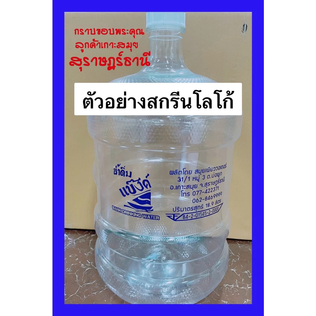 ถังน้ำดื่ม 18.9ลิตร-ฟรีฝาเกลียว ประสบการณ์กว่า 30 ปี มาตรฐาน มอก, GHPs,ไฟฟ้าสะอาด SolarRooftop *สั่งไม่เกิน10ใบ*รับสกรีน thumbnail 10