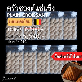 สูตรใหม่ เพิ่มเนย!!!!! [ส่งฟรี!]  🥐 ครัวซองต์แช่แข็ง เนยเบลเยี่ยม 🇧🇪 รส P﻿lain 200 ชิ้น (ขนาด 55-65 ก.)