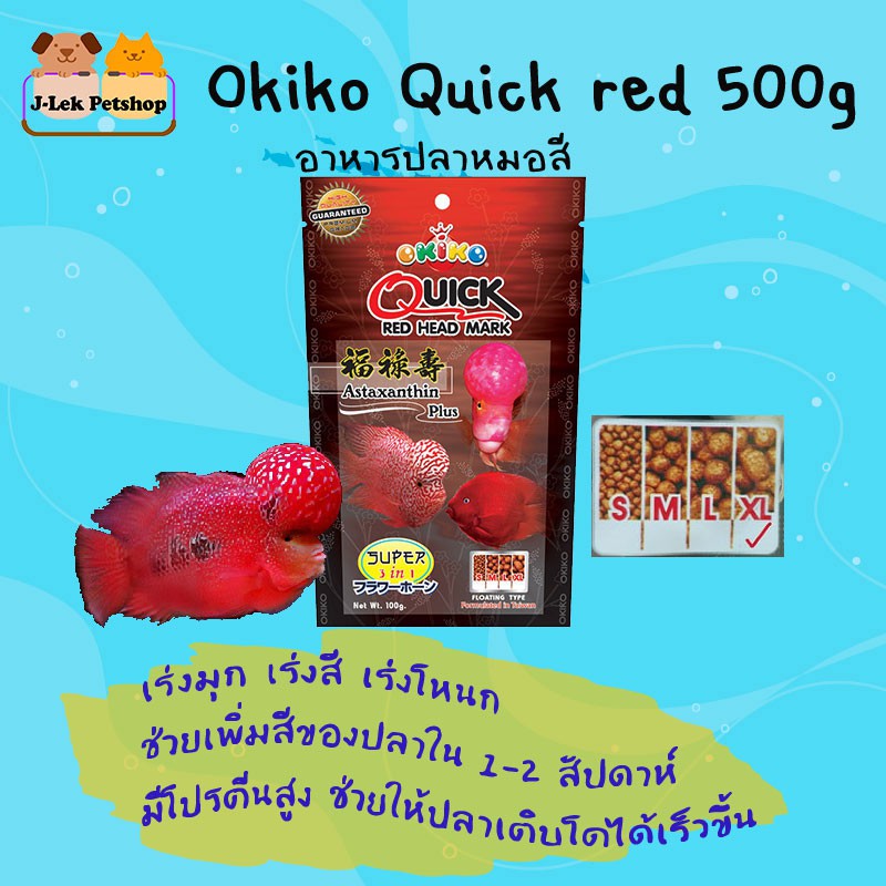 อาหารปลาหมอสี Okiko Quickred เร่งสี เร่งโหนก 500g