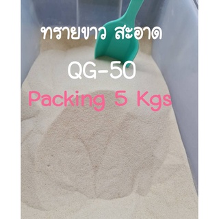 5 Kg/Bag  ทรายเด็กเล่น ทรายอบแห้งฆ่าเชื้อ ทรายขาวสะอาด ฝุ่นน้อย ไม่ก่อให้เกิดการระคายเคืองกับผิว แห้งงาน