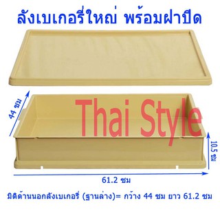 ชุดลังเบเกอรี่ใหญ่พร้อมฝา (2 ชิ้น) สีครีม