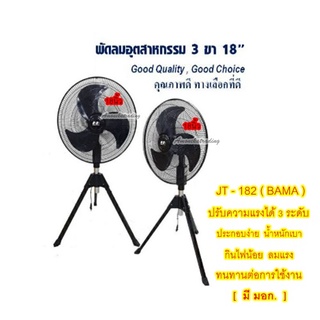 พัดลมอุตสาหกรรมตั้งพื้น BAMA 18นิ้ว รุ่น JT-182 3 ขา