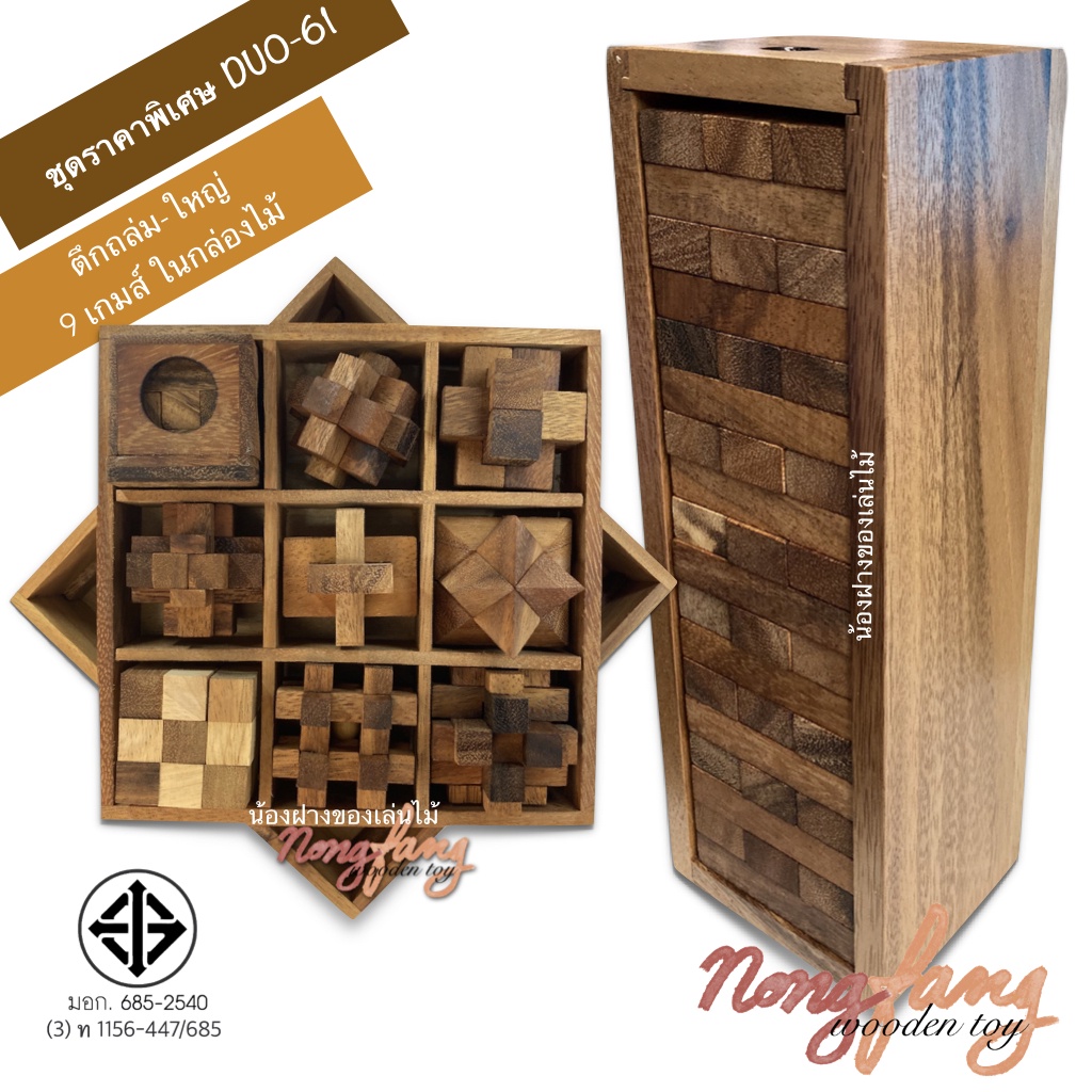 DUO-61 เกมส์ตึกถล่ม-ใหญ่ และ 9 เกมส์ในกล่องไม้ (Stack wooden tower-L and 9 games in a wooden box) น้