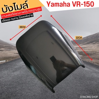 ตรงรุ่น VR-150 บังไมล์ดำ กระจกหน้ากากดำ งานพลาสติก เจาะรู ยามาฮ่า