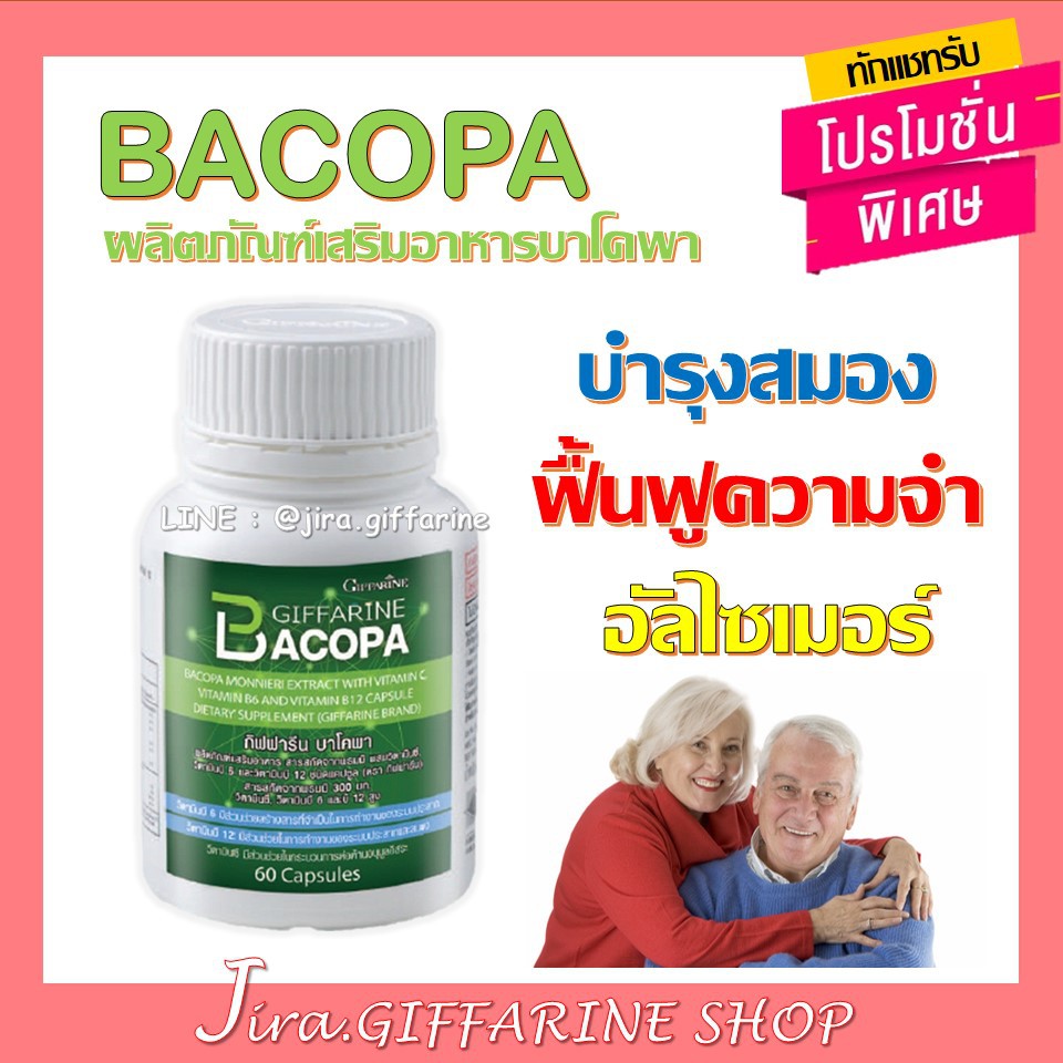 บาโคพา กิฟฟารีน BACOPA GIFFARINE | เสริมความจำ  บำรุงสมอง ป้องกันสมองเสื่อม