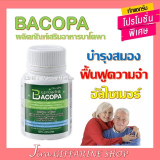 บาโคพา กิฟฟารีน BACOPA GIFFARINE | เสริมความจำ  บำรุงสมอง ป้องกันสมองเสื่อม