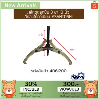 เหล็กดูดลูกปืน 3 ขา 10 นิ้ว สีทองไททาเนียม #SANTOSHI (No.4061200)