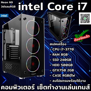 ✅คอมพิวเตอร์ ทำงาน เล่นเกมส์ เรียนออนไลน์  CPU intel Core i7/Ram8GB/GTX750 2GB/SSD 240 HDD 500GB/CASEใหม่มีไฟRGB