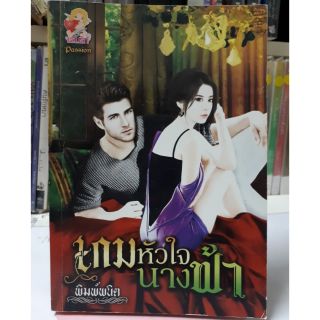 นิยายรัก เกมหัวใจนางฟ้า