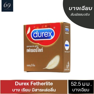 ถุงยางอนามัย 52 Durex Fetherlite ถุงยาง ดูเร็กซ์ เฟเธอร์ไลท์ ขนาด 52 มม. ผิวเรียบ บางกำลังดี (1 กล่อง)