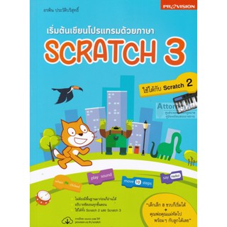 เริ่มต้นเขียนโปรแกรมด้วยภาษา Scratch 3