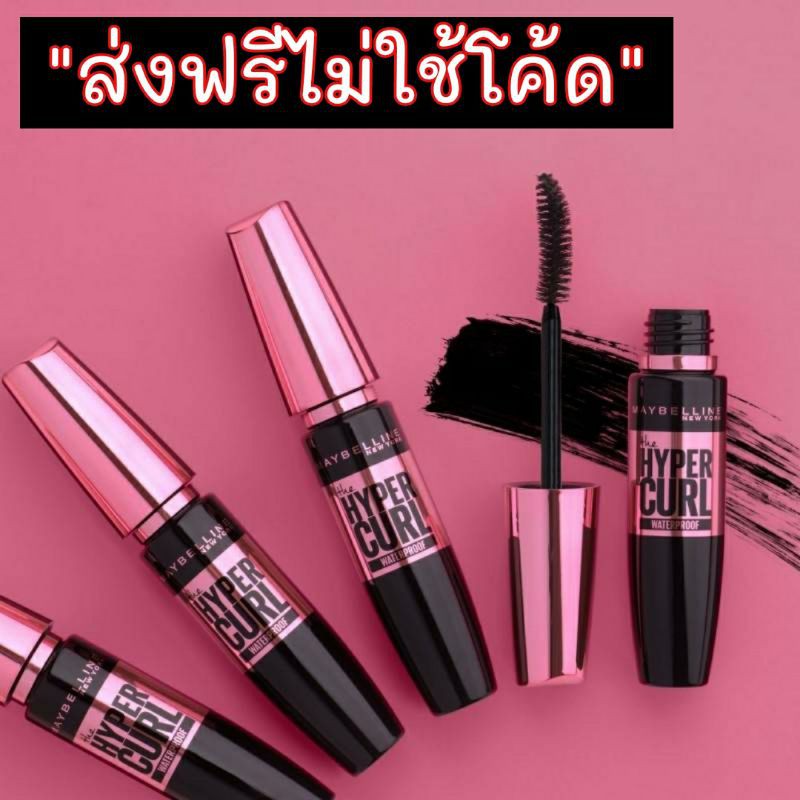 [ส่งฟรีไม่ใช้โค้ด!] ✅ Mabelline Hypercurl Mascara