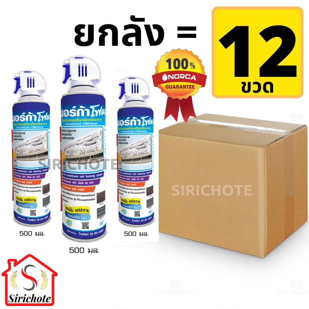 (ยกลัง) นอร์ก้าโฟม โฟมล้างแอร์ จำนวน 12 ขวด