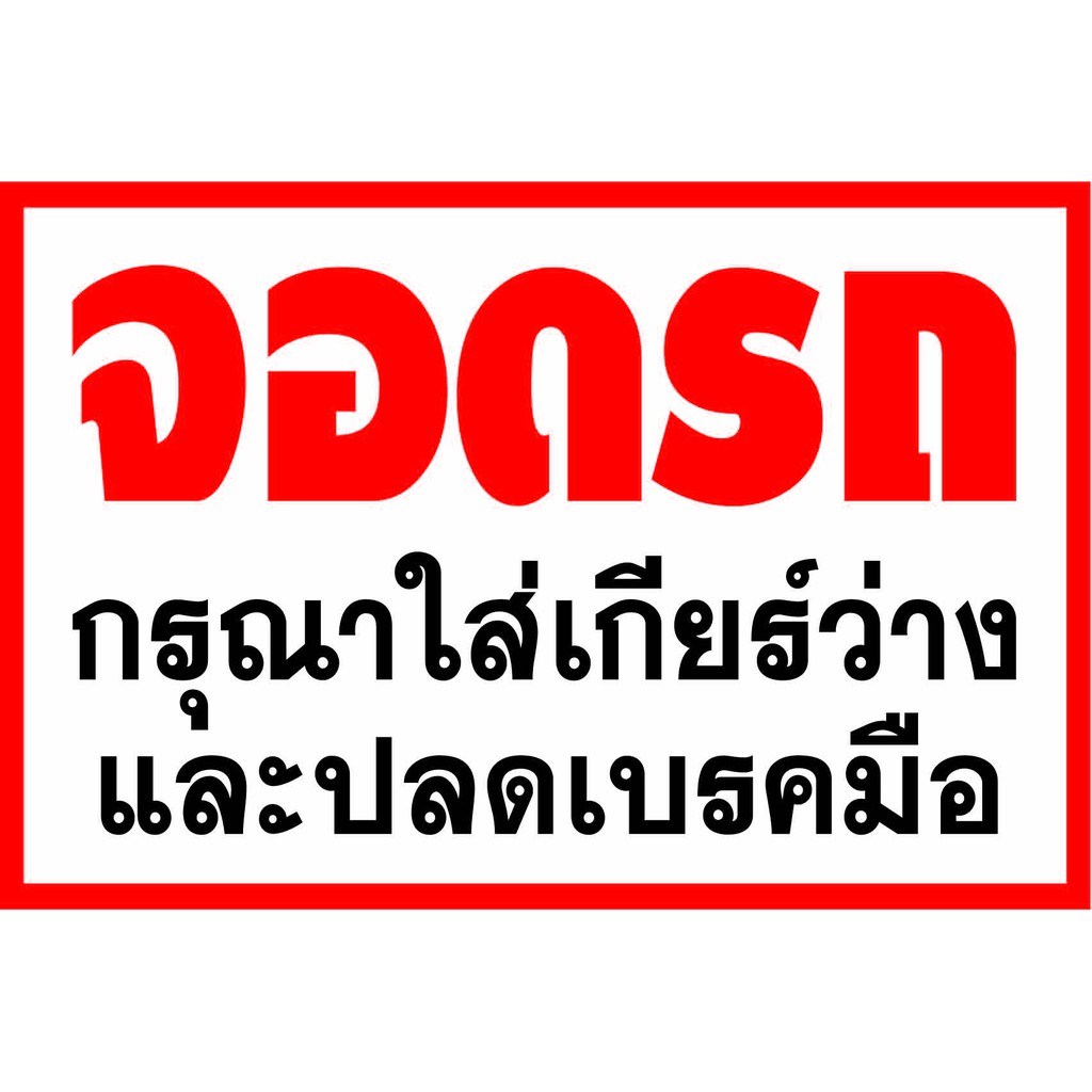 D81 ป้ายจอดรถกรุณาใส่เกียร์ว่าง ขนาด 40X60 ซม. วัสดุไวนิลพิมพ์อิงเจท ตอกตาไก่ 4 มุมเพื่อใช้แขวนหรือผูกติดกับผนัง,รั้ว