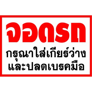 D81 ป้ายจอดรถกรุณาใส่เกียร์ว่าง ขนาด 40X60 ซม. วัสดุไวนิลพิมพ์อิงเจท ตอกตาไก่ 4 มุมเพื่อใช้แขวนหรือผูกติดกับผนัง,รั้ว