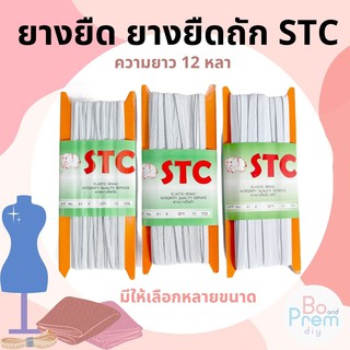 ยางยืด ยางยืดถัก ยางยืดคุณภาพดี ยางยืดคอร์ด ตรา STC (ความยาว 12 หลา)