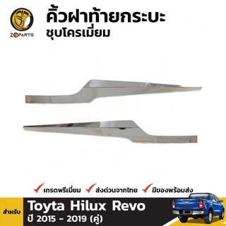 คิ้วกระบะท้ายชุบโครเมี่ยม Toyota Hilux Revo ปี 2015-ปัจจุบัน