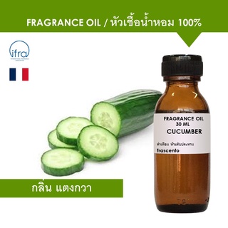 CUCUMBER FRAGRANCE OIL - หัวเชื้อน้ำหอม กลิ่น แตงกวา เข้มข้นสูง ติดทนยาวนาน