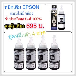 หมึกเติม epson แท้ t6641 bk ของแท้ ไม่มีกล่อง ชุด4ขวด ฝาขวดรุ่นใหม่