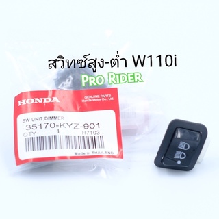 สวิทซ์สูง-ต่ำW110i,Zoomer-x,pcx,W125ปลาวาฬแท้