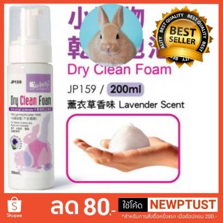 Jolly Dry Clean Foam โฟมอาบแห้ง กลิ่นลาเวนเดอร์ สำหรับกระต่าย แกสบี้ เฟอเรทและแฮมสเตอร์ (200ml)