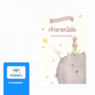 (อ่านก่อนสั่ง) เจ้าชายน้อย Le Petit Prince ฉบับครบรอบ 70 ปี