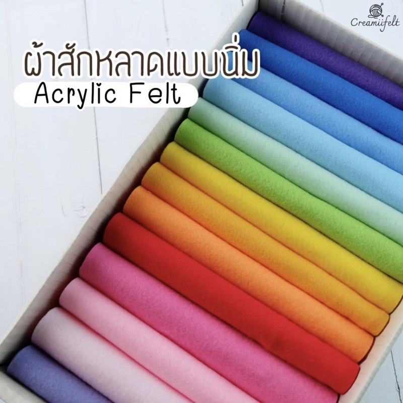 ผ้าสักหลาดแบบนิ่ม Acrylic Felt ขนาด 25x45cm. (เลือกสีได้)