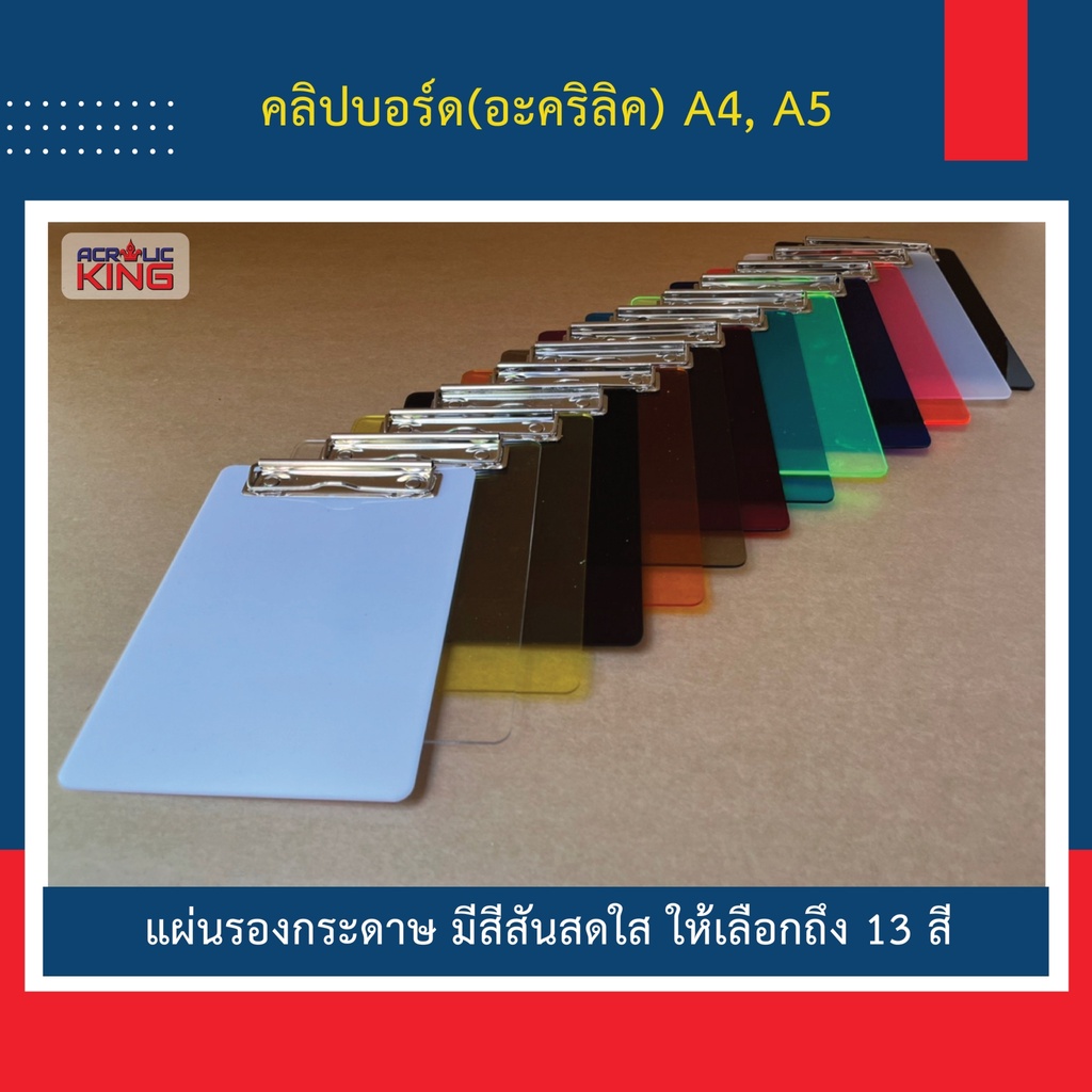 คลิปบอร์ดอะคริลิค ใส และ สีต่างๆ 13 สี ( Acrylic Board ) ราคาโรงงาน คุณภาพพรีเมี่ยม
