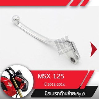 มือคลัทช์แท้ศูนย์MSX125 ปี2013-2021CB150R ปี2017-2019ไฟกลมCBR250R ปี2010-2012 มือคลัทช์มอไซอะไหล่แท้มอไซ อะไหล่แท้ฮอนด้า