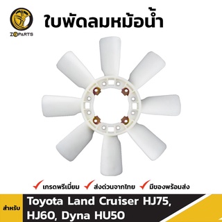 ใบพัดลมหม้อน้ำ สำหรับ Toyota Land Cruiser HJ75, HJ60, Dyna HU50