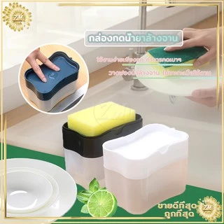 ที่กดน้ำยาล้างจาน 2in1 กล่องปั้มน้ำยาล้างจาน มีให้เลือก 4 สี พร้อมฟองน้ำ ใช้งานง่ายเพียงแค่ ทำการกดเบาๆ