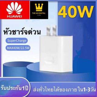 หัวชาร์จHuaweiแท้100% 5.0V=4.5A Super Charger Original หัวชาร์จเร็ว ใช้ได้กับทุกรุ่น รับประกัน 1 ปี BY THE AO DIGITAL