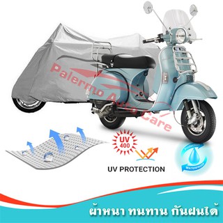 !!แถมฟรีถุงผ้าซิป ผ้าคลุมมอเตอร์ไซค์ Vespa-PX กันน้ำ 100% กันUV ผ้าคลุมรถมอเตอร์ไซค์ ผ้าคลุมรถ