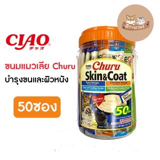 ใหม่ Inaba Skin&amp;Coat รสรวม ผสมน้ำมันปลา ขนมแมวเลีย แบบกระปุก 14gX50 ซอง