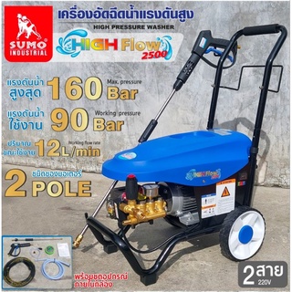 SUMO เครื่องฉีดน้ำแรงดันสูง 160บาร์ ของแท้100%