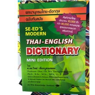 Dictionary Thai-English พจนานุกรม ไทย-อังกฤษ จำนวน30,000คำ ฉบับทันสมัย (ปกอ่อน ซีเอ็ด)(175 บาท)