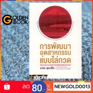 Goldenbook : หนังสือ    การพัฒนาอุตสาหกรรมแบบไล่กวด